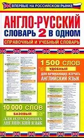 Англо - русский словарь: 2 в одном: Справочный и учебный словарь: 10000 слов.