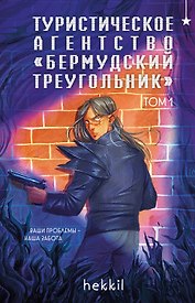 Туристическое агентство «Бермудский треугольник»