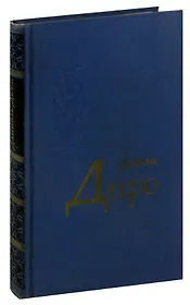 Даниэль Дефо. Избранное