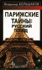 Парижские тайны: русский след