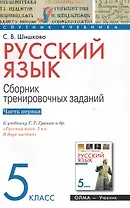 Русский язык. 5 класс. Сборник тренировочных заданий. Ч. 1. К учебнику Г. Г. Граник и др. "Русский язык. 5 кл. В двух частях" / (мягк) (Спутник учебника). Шишкова С. (Олма - Пресс)