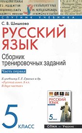 Русский язык. 5 класс. Сборник тренировочных заданий. Ч. 1. К учебнику Г. Г. Граник и др. "Русский язык. 5 кл. В двух частях" / (мягк) (Спутник учебника). Шишкова С. (Олма - Пресс)