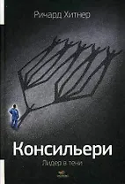 Консильери : Лидер в тени