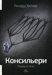 Консильери : Лидер в тени
