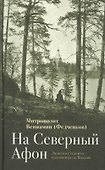 На "Северный Афон". Записки студента - паломника на Валаам - 1