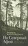На "Северный Афон". Записки студента - паломника на Валаам - 1