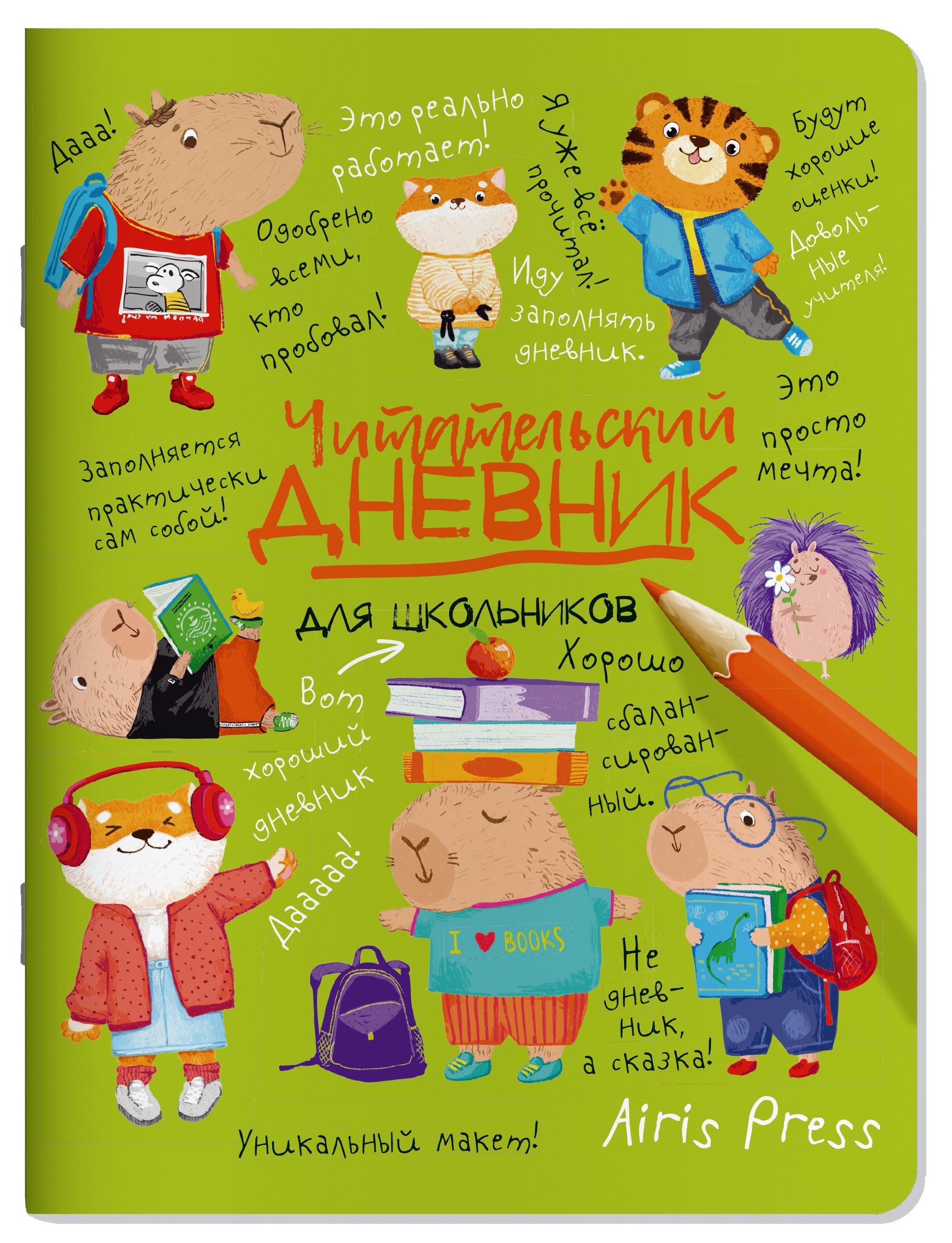 

Читательский дневник для школьников. Капибары в мире книг