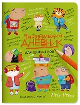 Читательский дневник для школьников. Капибары в мире книг