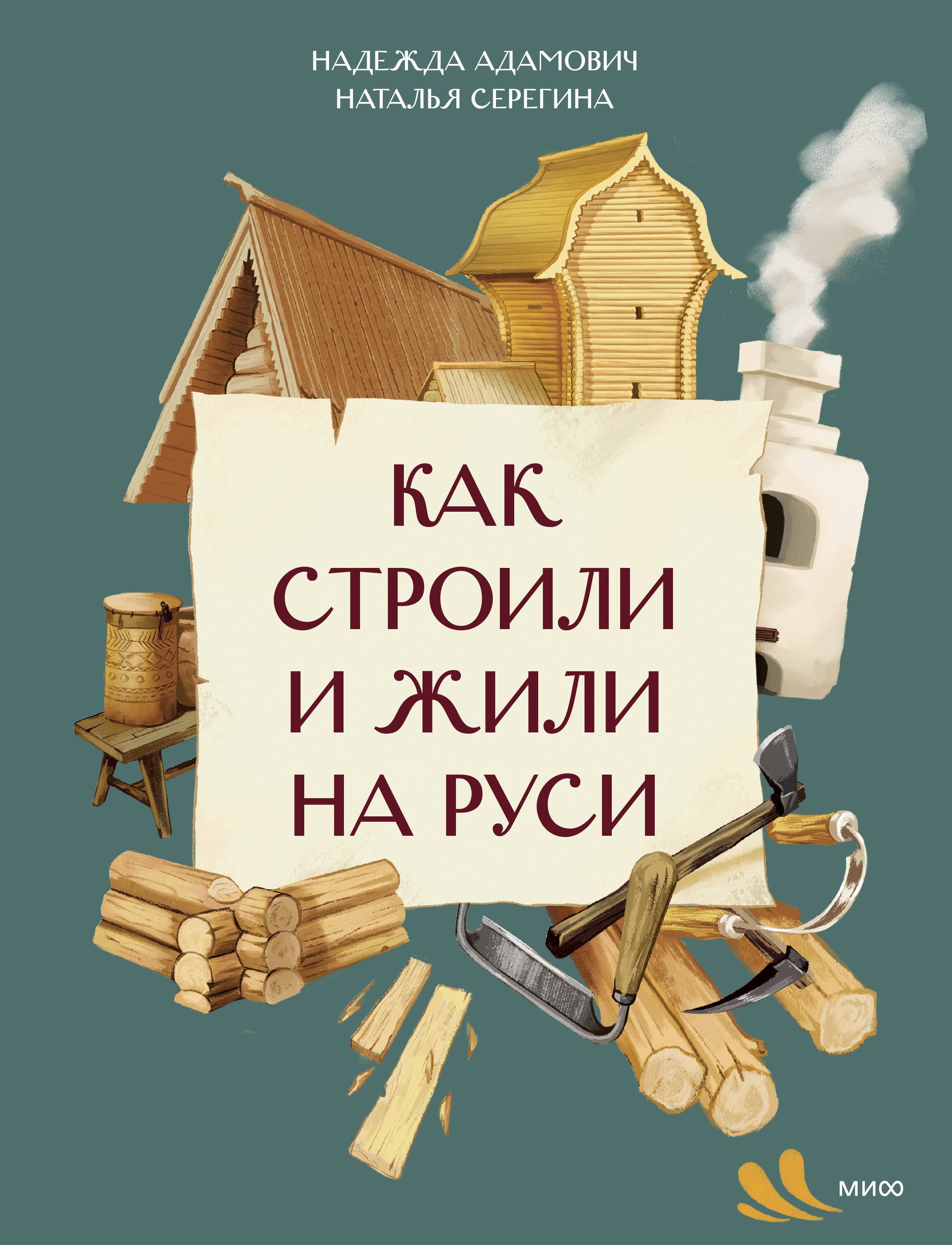 

Как строили и жили на Руси