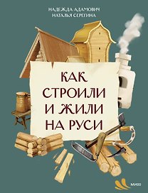 Как строили и жили на Руси