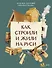 Как строили и жили на Руси - 0