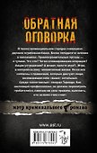 Обратная оговорка: роман - 1