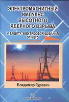 Электромагнитный импульс высотного ядерного взрыва и защита электрооборудования от него. Монография