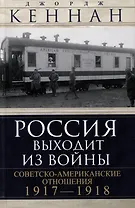 Россия выходит из войны. Советско-американские отношения, 1917–1918