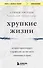 Хрупкие жизни. Истории кардиохирурга о профессии, где нет места сомнениям и страху - 0