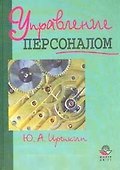 Управление персоналом. Учебное пособие для вузов - 0