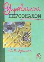 Управление персоналом. Учебное пособие для вузов