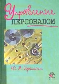 Управление персоналом. Учебное пособие для вузов