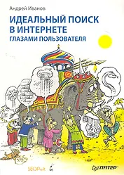 Идеальный поиск в Интернете глазами пользователя.