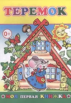 Теремок (мМПерКн) Чистякова