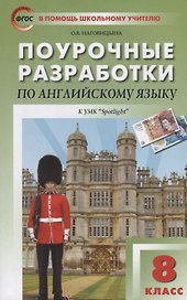 Поурочные разработки по английскому языку к УМК Ю.Е. Ваулиной, Дж. Дули  и др. ("Spotlight"). 8 класс