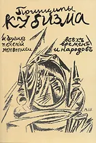 Принципы кубизма и другихъ современныхъ теченiй въ живописи всъхъ временъ и народовъ