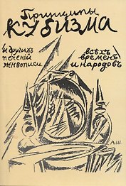 Принципы кубизма и другихъ современныхъ теченiй въ живописи всъхъ временъ и народовъ