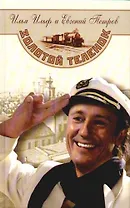 Золотой теленок