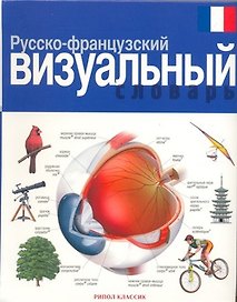 Русско-французский визуальный словарь