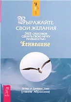 Выражайте свои желания. 365 способов сделать свою мечту реальностью (1696)