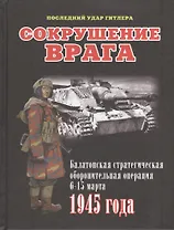 Сокрушение врага. Балатонская стратегическая оборонительная операция 6-15 марта 1945 года