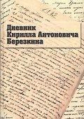 Дневник Кирилла Антоновича Березкина - 0