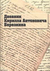 Дневник Кирилла Антоновича Березкина
