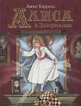 Алиса в Зазеркалье