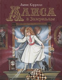 Алиса в Зазеркалье