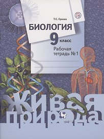 Биология 9 кл Р/т № 1 (2 изд) (мЖивПр) Сухова (ФГОС) (РУ)