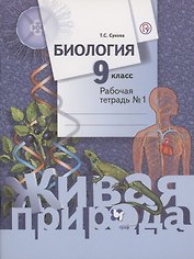 Биология 9 кл Р/т № 1 (2 изд) (мЖивПр) Сухова (ФГОС) (РУ)