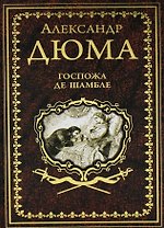 Госпожа де Шамбле