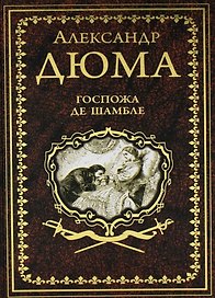 Госпожа де Шамбле