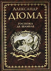 Госпожа де Шамбле