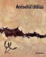 Знание-жизнь или Археология свободы