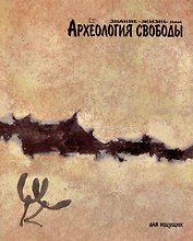 Знание-жизнь или Археология свободы