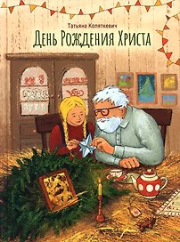 День Рождения Христа