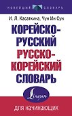 Корейско-русский русско-корейский словарь - 0