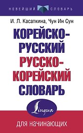 Корейско-русский русско-корейский словарь