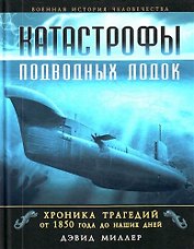 Катастрофы подводных лодок. Хроника трагедий от 1850 г. до наших дней