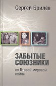 Забытые союзники во Второй мировой войне - 0