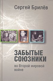 Забытые союзники во Второй мировой войне