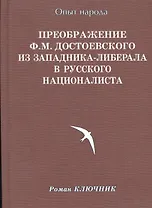 Преображение Ф. М. Достоевского из западника-либерала в русского националиста