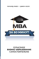 MBA за 80 минут. Серьезное бизнес–образование самостоятельно